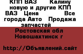 КПП ВАЗ 1118 Калину новую и другие КПП ВАЗ › Цена ­ 14 900 - Все города Авто » Продажа запчастей   . Ростовская обл.,Новошахтинск г.